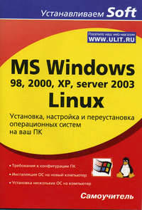 MS Windows 98, 2000, XP, server 2003, Linux. Установка, настройка и переустановка операционных систем на ваш ПК