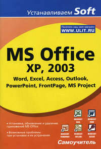 MS Office XP, 2003 Word, Excel, Access, Outlook, PowerPoint, FrontPage. Самоучитель