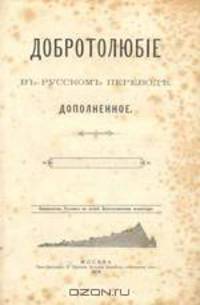 Добротолюбие. Том пятый