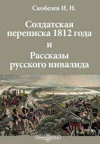 "Солдатская переписка 1812 года" и "Рассказы русского инвалида"
