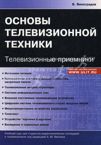 Основы телевизионной техники. Телевизионные приемники: Учебный курс для студентов радиотехнических колледжей и телемехаников /Виноградов В.А.