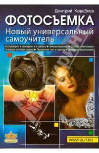 Фотосъемка. Новый универсальный самоучитель. - 3-е изд., доп. и перераб.