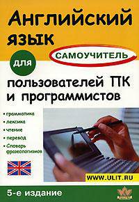 Английский язык для пользователей ПК и программистов: Самоучитель: Учебное пособие. - 5-е изд. (Серия:'Самоучитель')