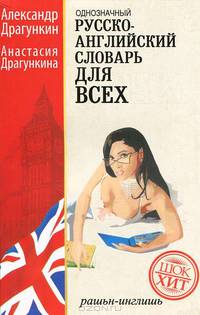 Русско-английский "однозначный" словарь. Более 16 000 слов