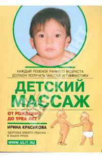 Детский массаж. Массаж и гимнастика для детей от рождения до трех лет