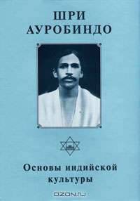 Шри Ауробиндо. Собрание сочинений. Том 8. Основы индийской культуры