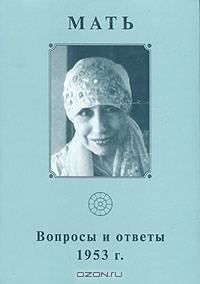 Мать. Собрание сочинений. Том 6. Вопросы и ответы. 1953 г.