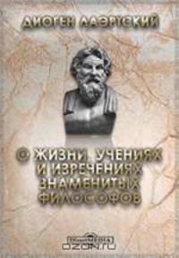 О жизни, учениях и изречениях знаменитых философов