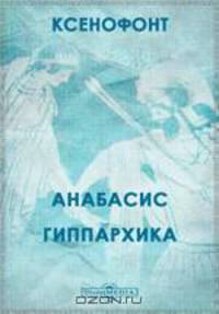 Анабасис. Гиппархика