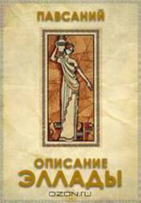 Описание Эллады