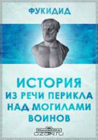 История. Из речи Перикла над могилами воинов