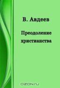 Преодоление христианства
