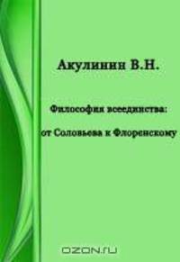 Философия всеединства: от Соловьева к Флоренскому