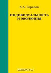 Индивидуальность и эволюция