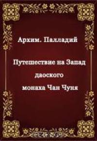 Путешествие на Запад даоского монаха Чан Чуня