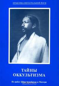 Тайны оккультизма. Из работ Шри Ауробиндо и Матери