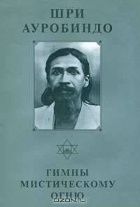 Шри Ауробиндо. Собрание сочинений. Том 3. Гимны мистическому огню