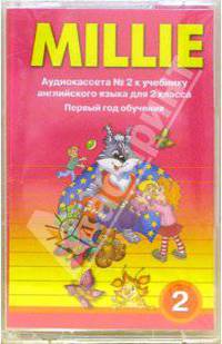 Millie: Аудиокассеты к учебнику английского языка "Millie"для 2 класса. Первый год обучения (2 А/к)