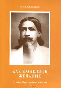 Как победить желание