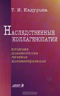 Наследственные коллагенопатии. Клиника, диагностика, лечение, диспансеризация