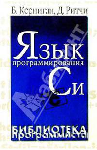 Язык программирования Си
