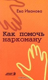 Как помочь наркоману