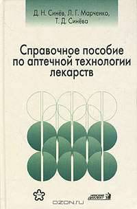 Справочное пособие по аптечной технологии лекарств