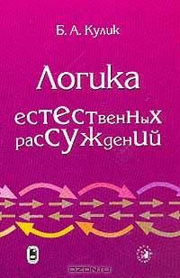 Логика естественных рассуждений /Под ред. Дюка В.А.