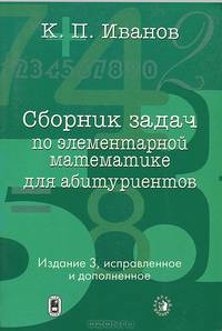 Сборник задач по элементарной математике для абитуриентов. Учебное пособие