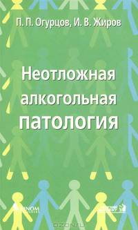 Неотложная алкогольная патология