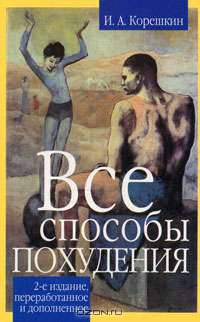 Все способы похудения