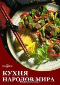 Восточная кухня. Приправы и соусы