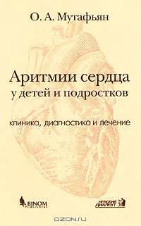 Аритмии сердца у детей и подростков. Клиника, диагностика и лечение