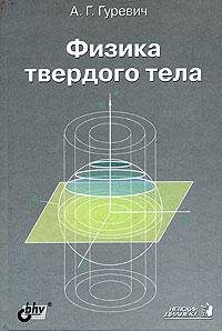 Физика твердого тела. Учебное пособие для вузов