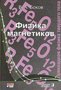 Физика магнетиков. Учебное пособие для вузов