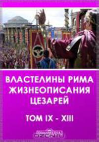 IX. Элий Спартиан. Дидий Юлиан. X. Элий Спартиан. Септимий Север. XI. Элий Спартиан. Песценний Нигер. XII. Юлий Капитолин. Клодий Альбин. XIII. Элий Спартиан. Антонин Каракалл