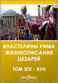 XIV. Элий Спартиан. Антонин Гета. XV. Юлий Капитолин. Опилий Макрин. XVI. Элий Лампридий. Диадумен Антонин. XVII. Элий Лампридий. Антонин Гелиогабал
