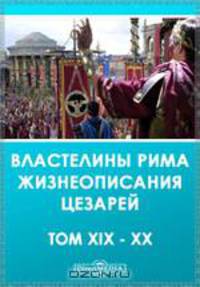 XIX. Юлий Капитолин. Двое Максиминов. XX. Юлий Капитолин. Трое Гордианов