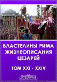 XXI. Юлий Капитолин. Максим и Бальбин. XXII. Требеллий Поллион. Двое Валерианов. XXIII. Требеллий Поллион. Двое Галлиенов. XXIV. Требеллий Поллион. Тридцать тиранов