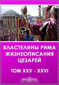XXV. Требеллий Поллион. Божественный Клавдий. XXVI. Флавий Вописк Сиракузянин. Божественный Аврелиан