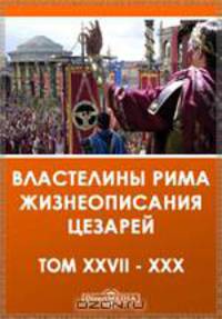 XXVII. Флавий Вописк Сиракузянин. Тацит. XXVIII. Флавий Вописк Сиракузянин. Проб. XXIX. Флавий Вописк Сиракузянин. Фирм, Сатурнин, Прокул и Боноз, то есть четверка тиранов. XXX. Флавий Вописк Сиракузянин. Кар, Карин и Нумериан Вописк Сиракузянин. Фирм, Са