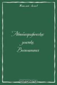 Автобиографические заметки. Письма в редакцию. Статьи, воспоминания