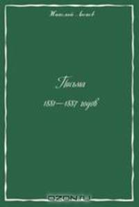 Письма 1881-1887 годов
