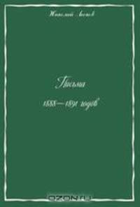 Письма 1888-1891 годов