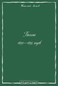 Письма 1891-1895 годов