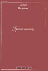 Третья столица