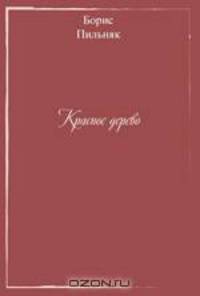 Красное дерево. Speranza