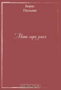 Мать сыра земля