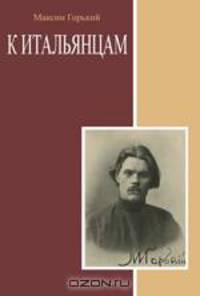 К итальянцам. Сборник