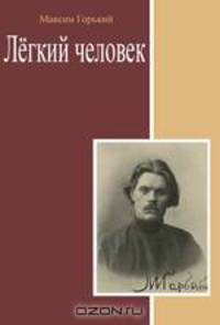 Легкий человек. Сборник
